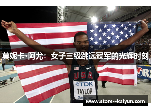 莫妮卡·阿尤：女子三级跳远冠军的光辉时刻