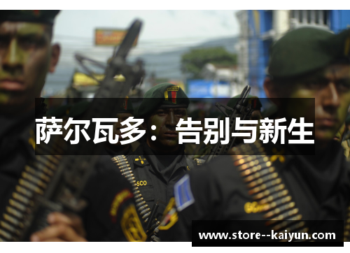 萨尔瓦多：告别与新生