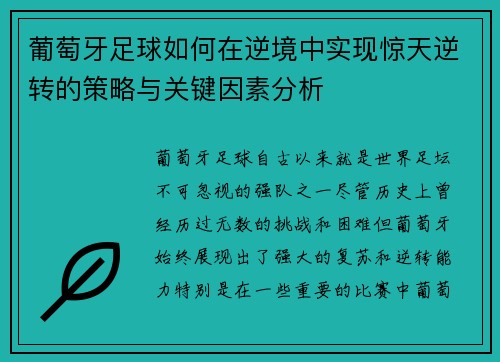 葡萄牙足球如何在逆境中实现惊天逆转的策略与关键因素分析