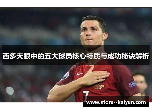 西多夫眼中的五大球员核心特质与成功秘诀解析
