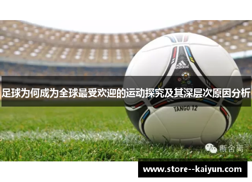 足球为何成为全球最受欢迎的运动探究及其深层次原因分析