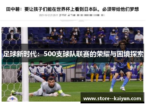 足球新时代：500支球队联赛的荣耀与困境探索