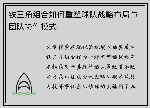 铁三角组合如何重塑球队战略布局与团队协作模式