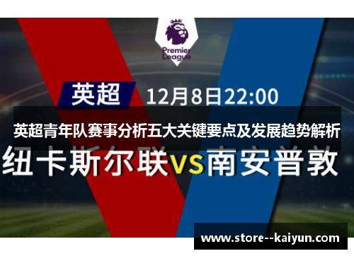 英超青年队赛事分析五大关键要点及发展趋势解析