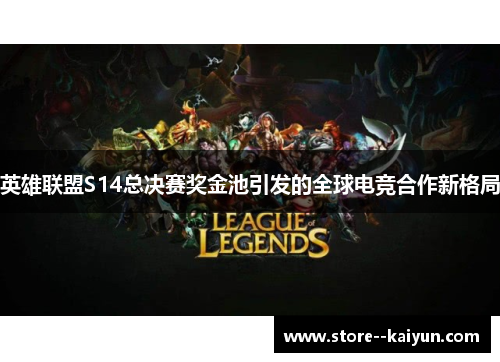 英雄联盟S14总决赛奖金池引发的全球电竞合作新格局