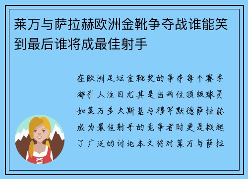 莱万与萨拉赫欧洲金靴争夺战谁能笑到最后谁将成最佳射手