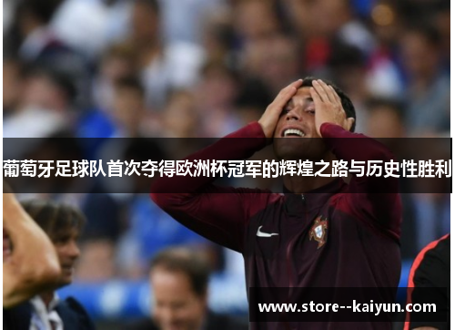 葡萄牙足球队首次夺得欧洲杯冠军的辉煌之路与历史性胜利