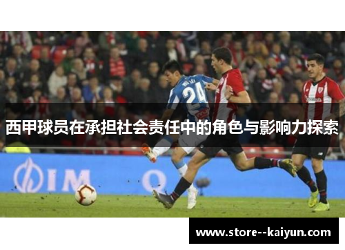 西甲球员在承担社会责任中的角色与影响力探索