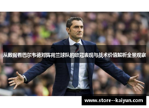 从数据看巴尔韦德对阵荷兰球队的欧冠表现与战术价值解析全景观察
