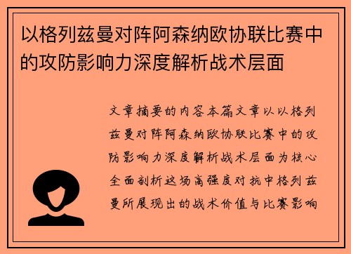 以格列兹曼对阵阿森纳欧协联比赛中的攻防影响力深度解析战术层面