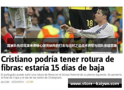 国家队伤停风波来袭核心球员缺阵的打击与应对之道战术调整与团队重建思路