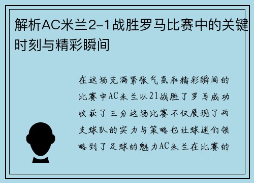 解析AC米兰2-1战胜罗马比赛中的关键时刻与精彩瞬间