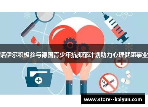 诺伊尔积极参与德国青少年抗抑郁计划助力心理健康事业