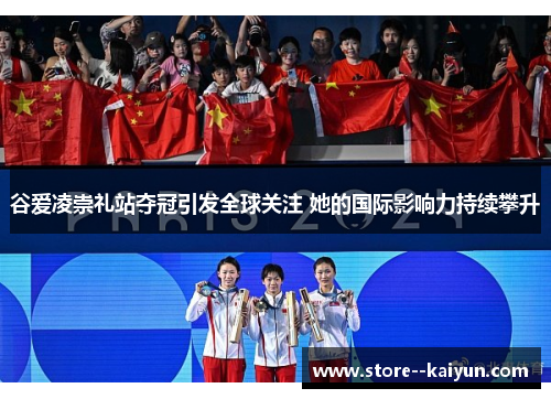 谷爱凌崇礼站夺冠引发全球关注 她的国际影响力持续攀升