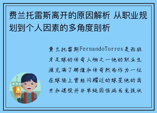 费兰托雷斯离开的原因解析 从职业规划到个人因素的多角度剖析