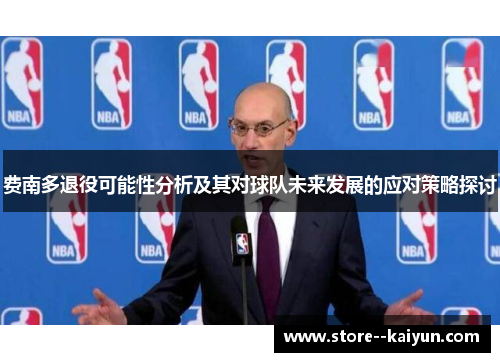 费南多退役可能性分析及其对球队未来发展的应对策略探讨