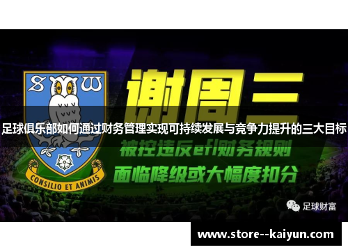 足球俱乐部如何通过财务管理实现可持续发展与竞争力提升的三大目标