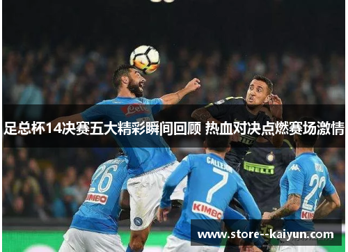 足总杯14决赛五大精彩瞬间回顾 热血对决点燃赛场激情