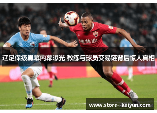 辽足保级黑幕内幕曝光 教练与球员交易链背后惊人真相