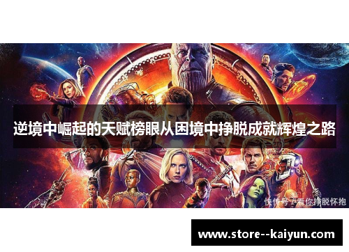 逆境中崛起的天赋榜眼从困境中挣脱成就辉煌之路