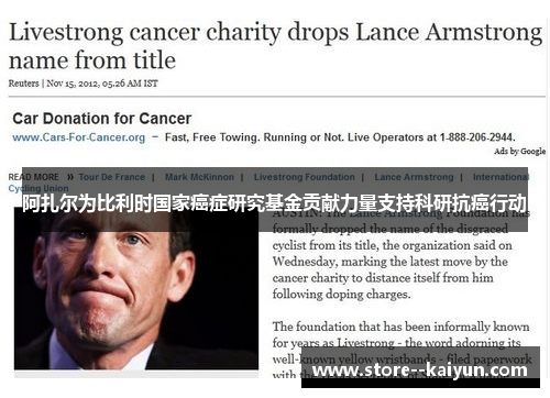 阿扎尔为比利时国家癌症研究基金贡献力量支持科研抗癌行动