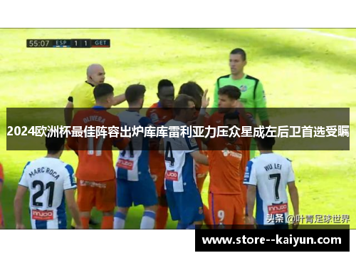 2024欧洲杯最佳阵容出炉库库雷利亚力压众星成左后卫首选受瞩
