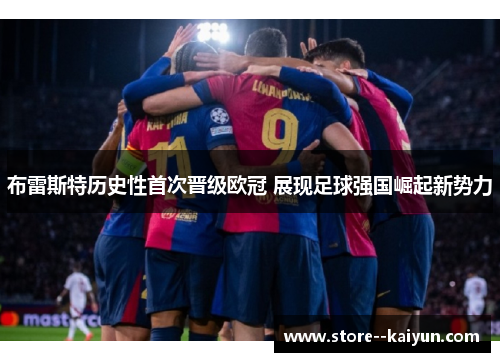 布雷斯特历史性首次晋级欧冠 展现足球强国崛起新势力