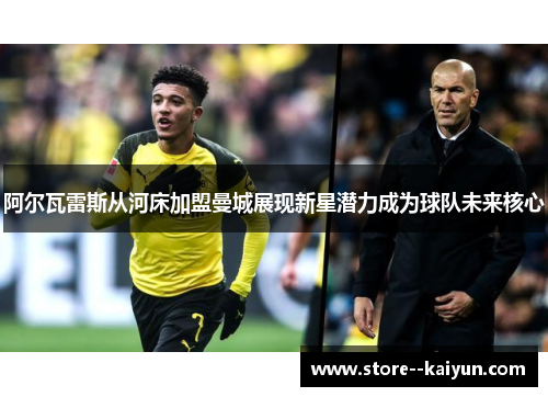 阿尔瓦雷斯从河床加盟曼城展现新星潜力成为球队未来核心
