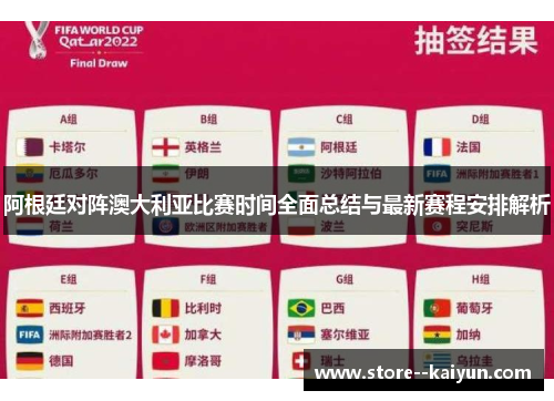 阿根廷对阵澳大利亚比赛时间全面总结与最新赛程安排解析