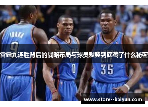 雷霆九连胜背后的战略布局与球员默契到底藏了什么秘密