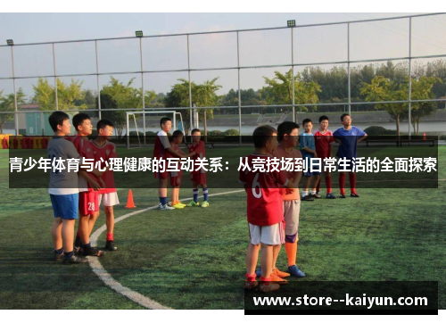 青少年体育与心理健康的互动关系：从竞技场到日常生活的全面探索