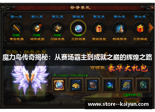 魔力鸟传奇揭秘：从赛场霸主到成就之巅的辉煌之路