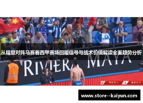从福登对阵马赛看西甲赛场回暖信号与战术价值解读全面趋势分析