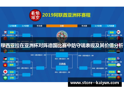 穆西亚拉在亚洲杯对阵德国比赛中防守端表现及其价值分析
