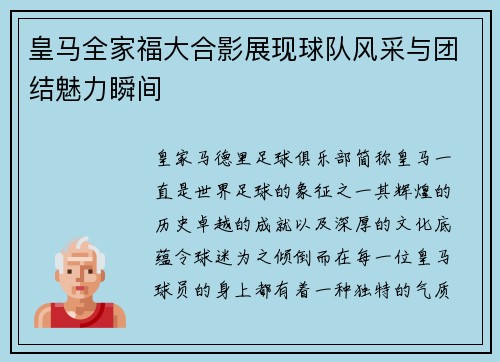 皇马全家福大合影展现球队风采与团结魅力瞬间