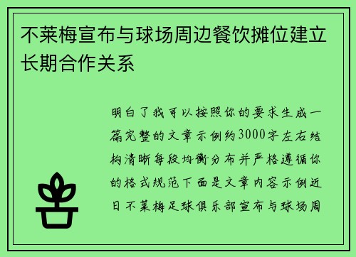 不莱梅宣布与球场周边餐饮摊位建立长期合作关系