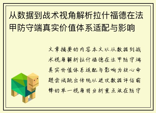 从数据到战术视角解析拉什福德在法甲防守端真实价值体系适配与影响