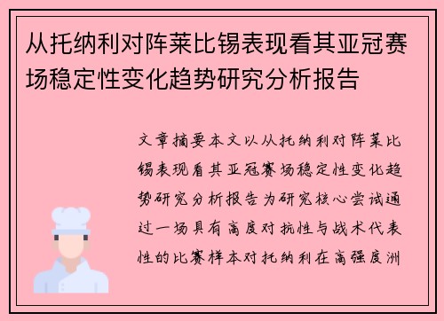 从托纳利对阵莱比锡表现看其亚冠赛场稳定性变化趋势研究分析报告