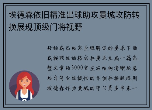 埃德森依旧精准出球助攻曼城攻防转换展现顶级门将视野