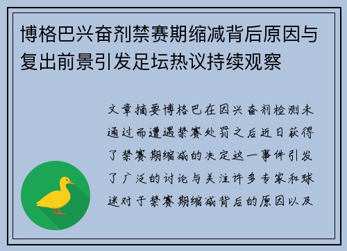 博格巴兴奋剂禁赛期缩减背后原因与复出前景引发足坛热议持续观察