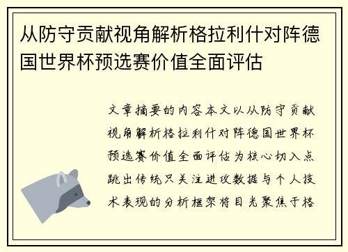 从防守贡献视角解析格拉利什对阵德国世界杯预选赛价值全面评估