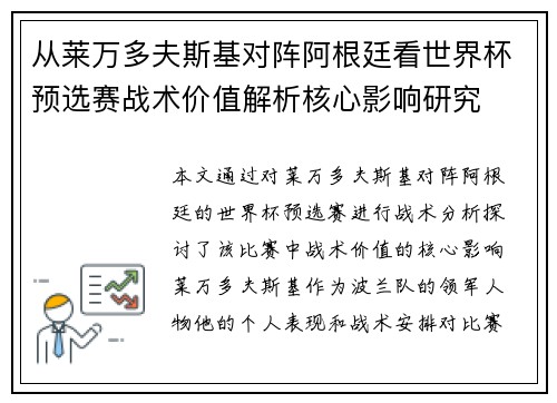 从莱万多夫斯基对阵阿根廷看世界杯预选赛战术价值解析核心影响研究