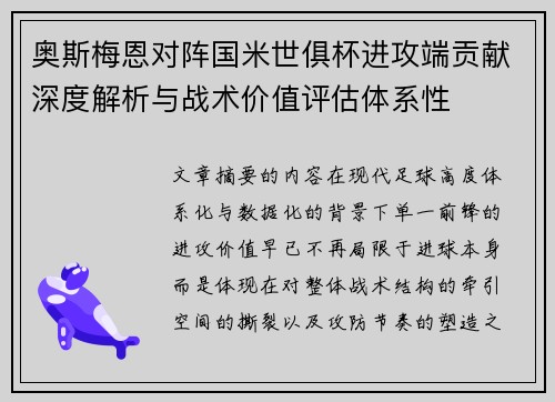 奥斯梅恩对阵国米世俱杯进攻端贡献深度解析与战术价值评估体系性