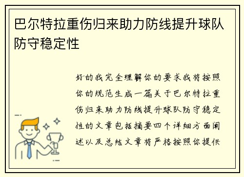 巴尔特拉重伤归来助力防线提升球队防守稳定性