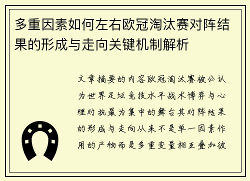 多重因素如何左右欧冠淘汰赛对阵结果的形成与走向关键机制解析
