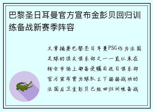 巴黎圣日耳曼官方宣布金彭贝回归训练备战新赛季阵容