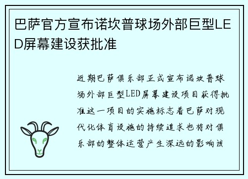 巴萨官方宣布诺坎普球场外部巨型LED屏幕建设获批准