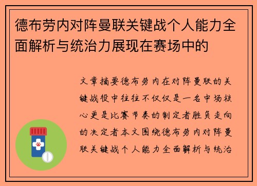 德布劳内对阵曼联关键战个人能力全面解析与统治力展现在赛场中的