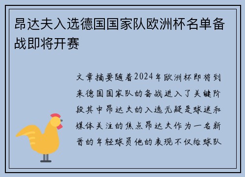 昂达夫入选德国国家队欧洲杯名单备战即将开赛