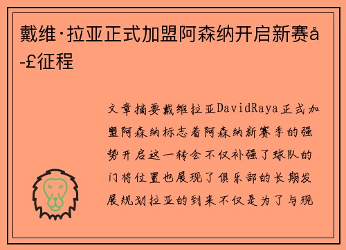 戴维·拉亚正式加盟阿森纳开启新赛季征程